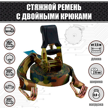 Стяжной ремень 25 мм. 0,8 т. Стяжной ремень 25 мм. 0,8 т.