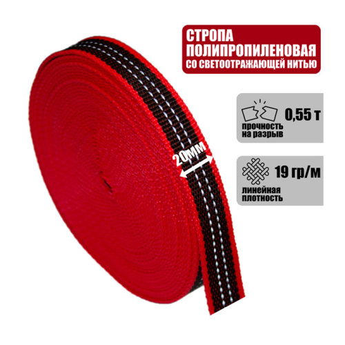 Стропа ременная светоотражающая для ошейников, 20 мм, 0,55 т.