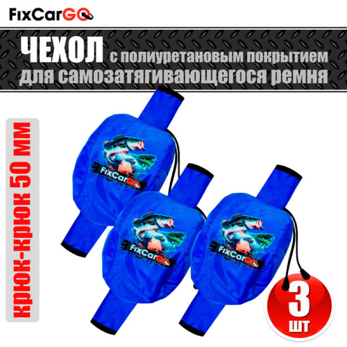 Комплект чехлов из 3-х штук для самозатягивающегося ремня 50 мм, 3 м,