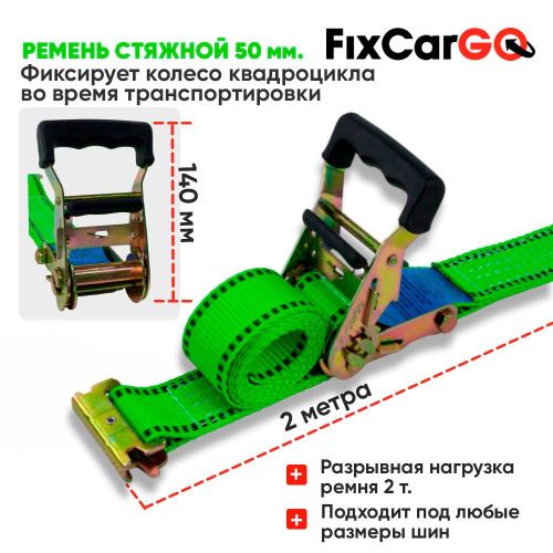 Крепление квадроцикла в комплекте (2 стяжных ремня и 4 упора)